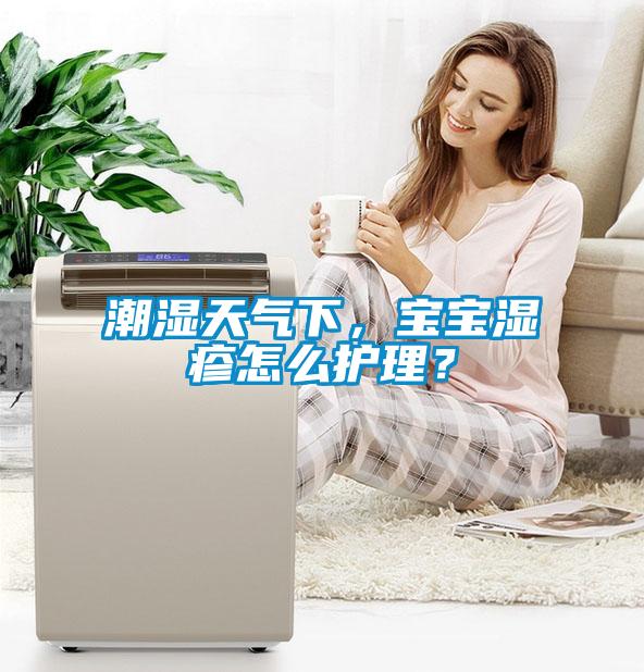 潮濕天氣下，寶寶濕疹怎么護(hù)理？