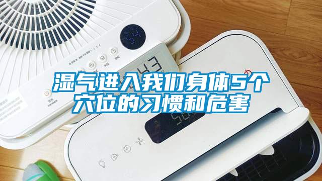濕氣進(jìn)入我們身體5個(gè)穴位的習(xí)慣和危害