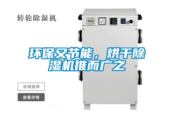環(huán)保又節(jié)能，烘干除濕機(jī)推而廣之