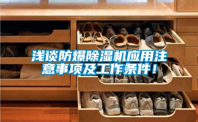 淺談防爆除濕機(jī)應(yīng)用注意事項(xiàng)及工作條件！