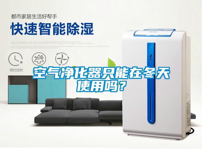 空氣凈化器只能在冬天使用嗎？