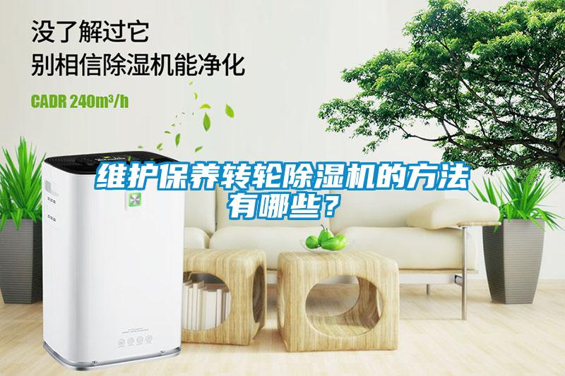 維護(hù)保養(yǎng)轉(zhuǎn)輪除濕機(jī)的方法有哪些？