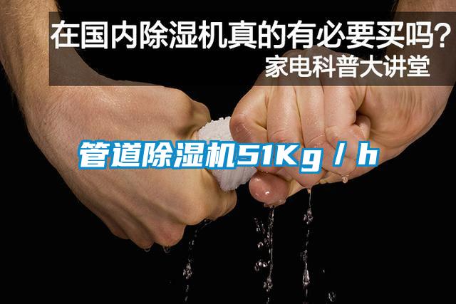 管道除濕機51Kg／h