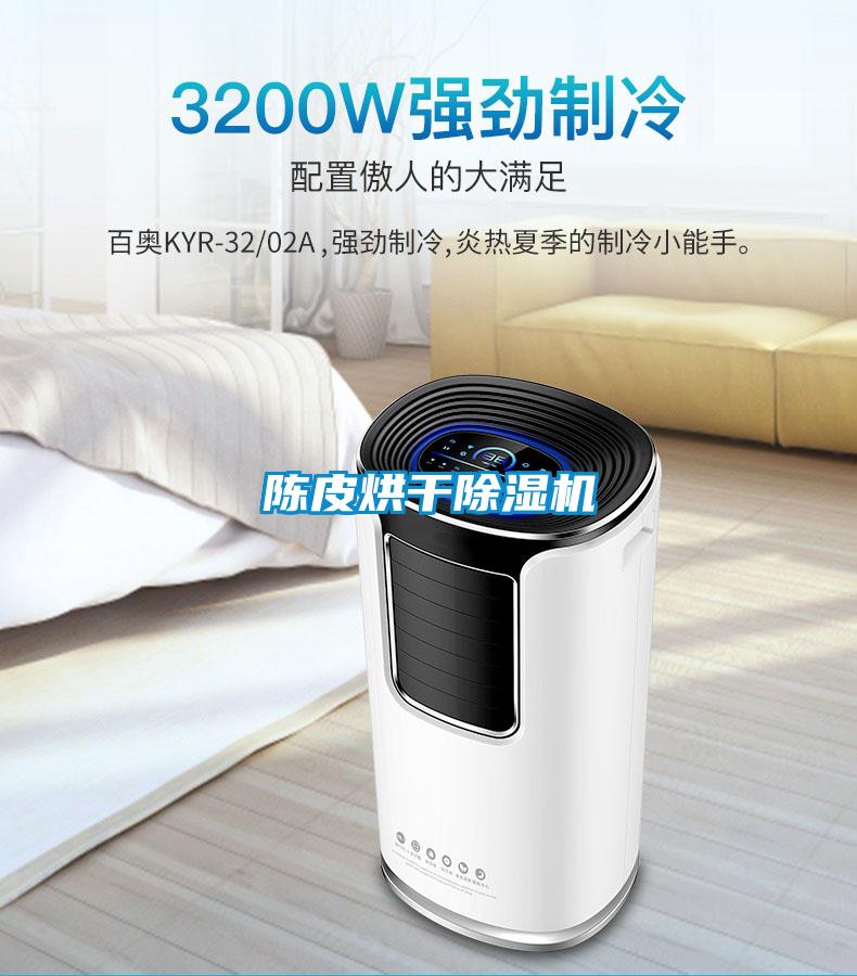 陳皮烘干除濕機