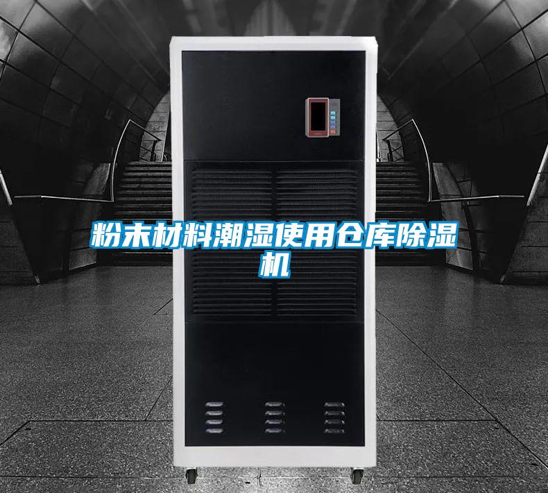 粉末材料潮濕使用倉庫除濕機(jī)