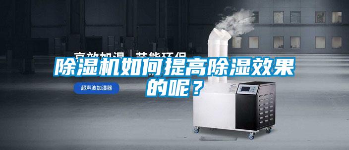 除濕機(jī)如何提高除濕效果的呢？
