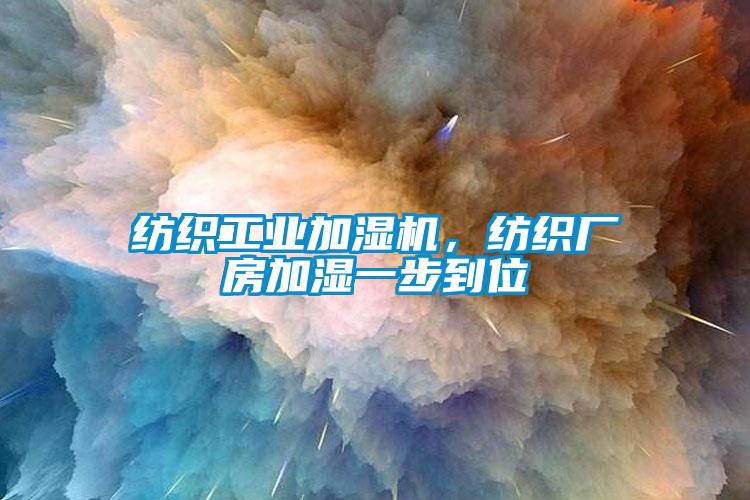 紡織工業(yè)加濕機(jī)，紡織廠房加濕一步到位