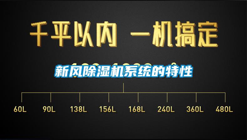 新風(fēng)除濕機(jī)系統(tǒng)的特性