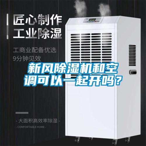 新風除濕機和空調可以一起開嗎？