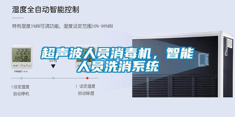 超聲波人員消毒機(jī)，智能人員洗消系統(tǒng)