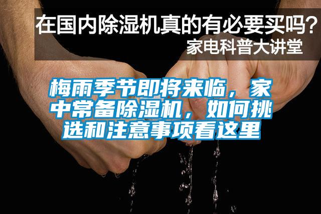 梅雨季節(jié)即將來臨，家中常備除濕機(jī)，如何挑選和注意事項(xiàng)看這里