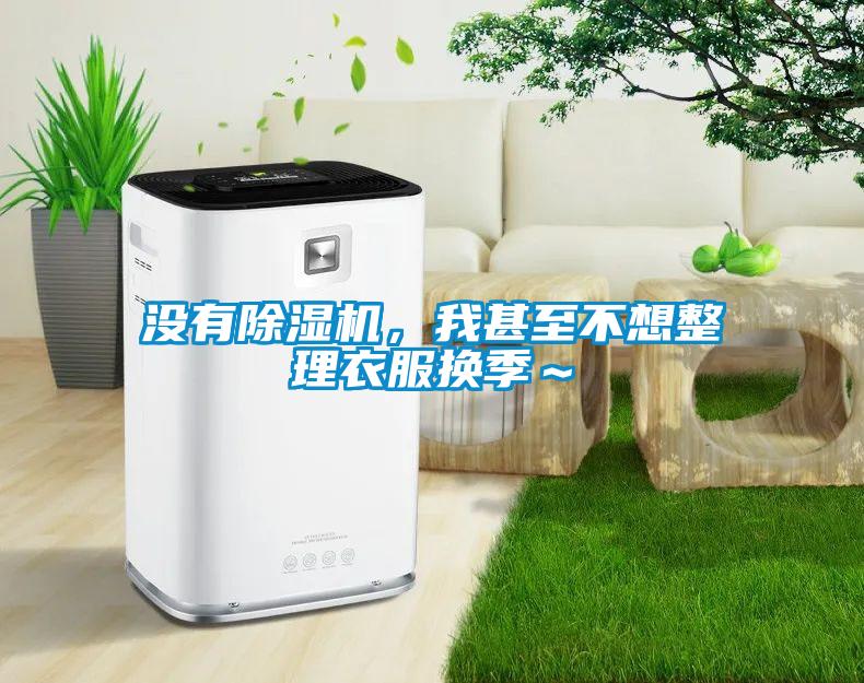 沒(méi)有除濕機(jī)，我甚至不想整理衣服換季～