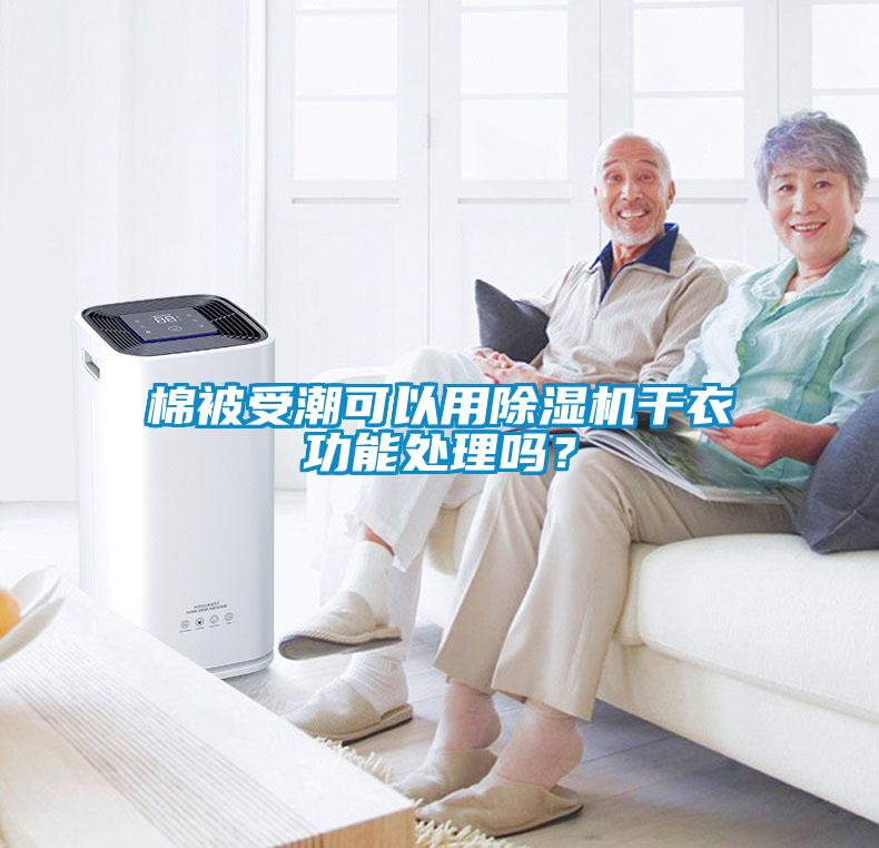 棉被受潮可以用除濕機(jī)干衣功能處理嗎？