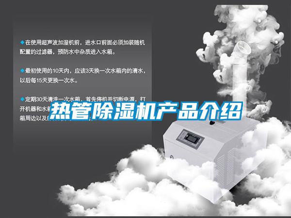 熱管除濕機產(chǎn)品介紹