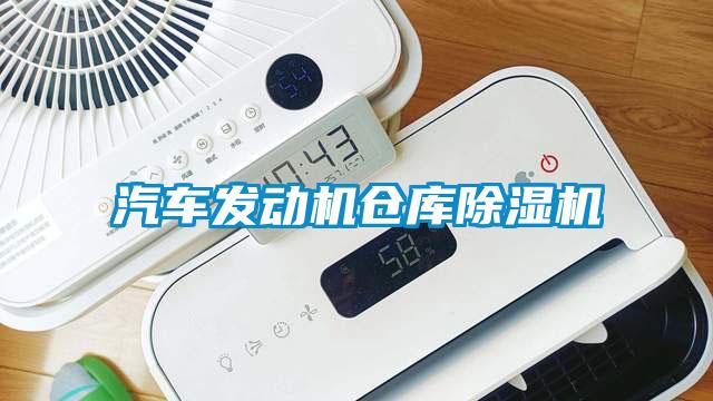 汽車(chē)發(fā)動(dòng)機(jī)倉(cāng)庫(kù)除濕機(jī)