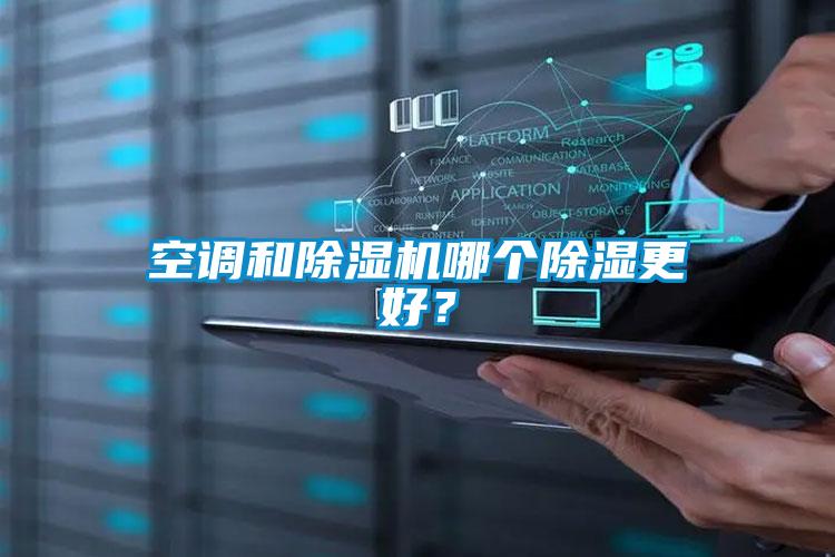 空調(diào)和除濕機(jī)哪個除濕更好？