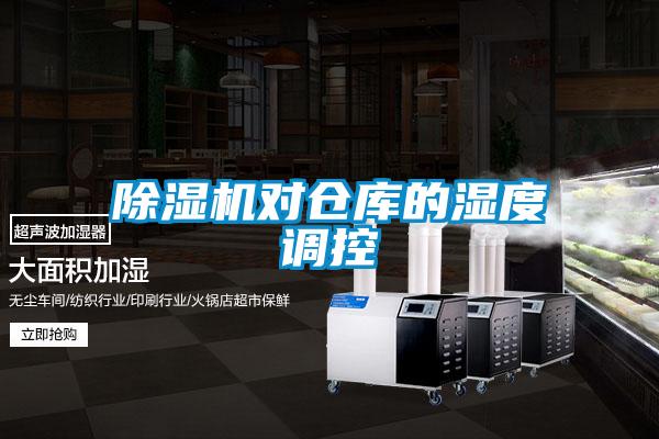 除濕機對倉庫的濕度調(diào)控