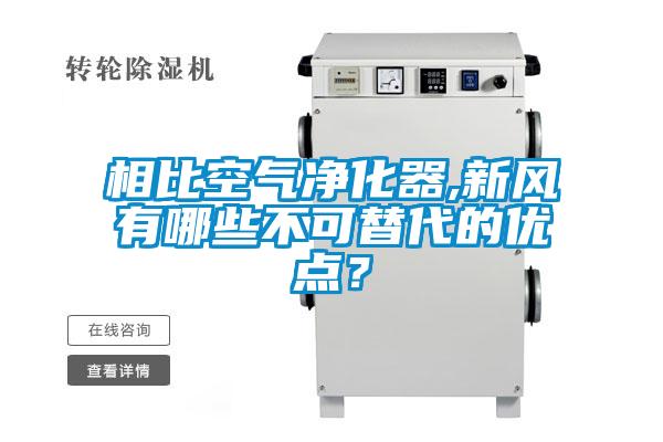 相比空氣凈化器,新風(fēng)有哪些不可替代的優(yōu)點(diǎn)？