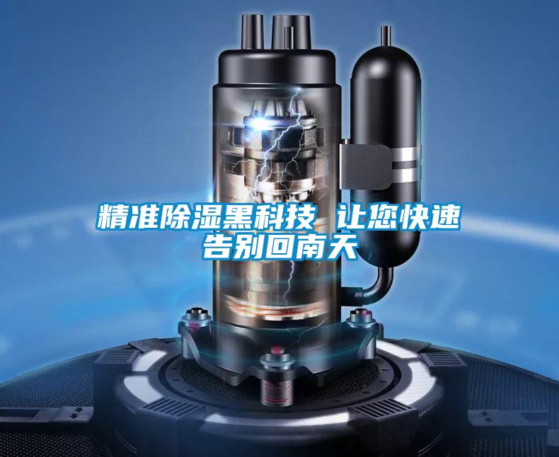 精準(zhǔn)除濕黑科技 讓您快速告別回南天