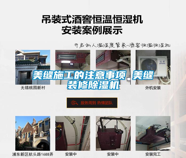 美縫施工的注意事項 美縫裝修除濕機