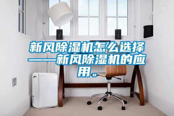 新風(fēng)除濕機(jī)怎么選擇——新風(fēng)除濕機(jī)的應(yīng)用。
