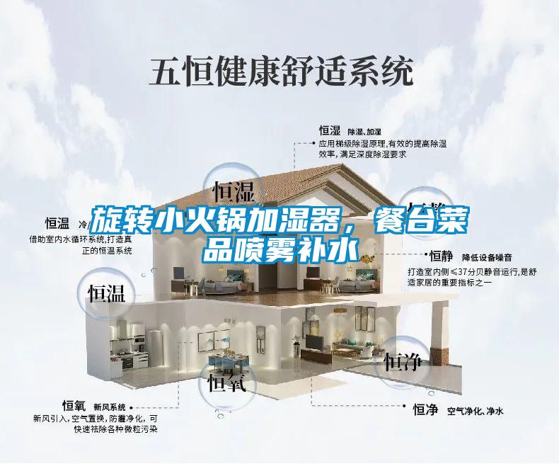 旋轉(zhuǎn)小火鍋加濕器，餐臺菜品噴霧補水