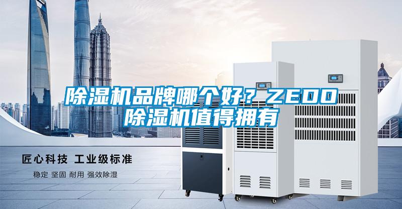 除濕機(jī)品牌哪個(gè)好？ZEDO除濕機(jī)值得擁有