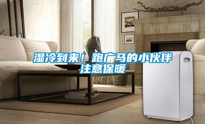 濕冷到來！跑廣馬的小伙伴注意保暖