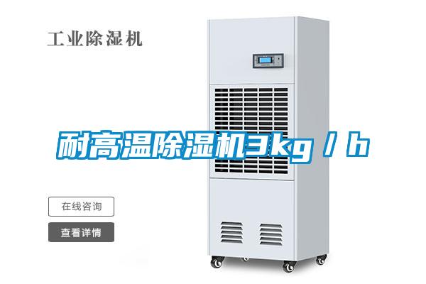 耐高溫除濕機3kg／h