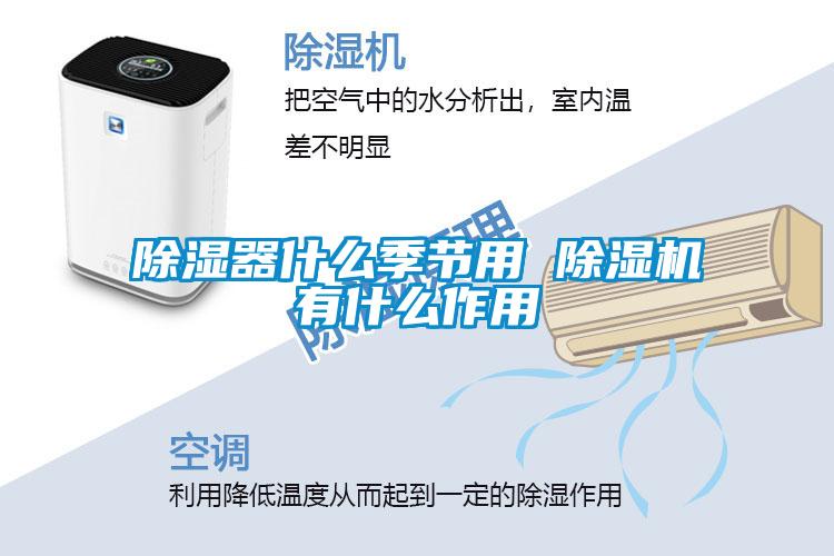 除濕器什么季節(jié)用 除濕機有什么作用