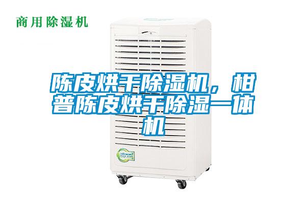 陳皮烘干除濕機，柑普陳皮烘干除濕一體機