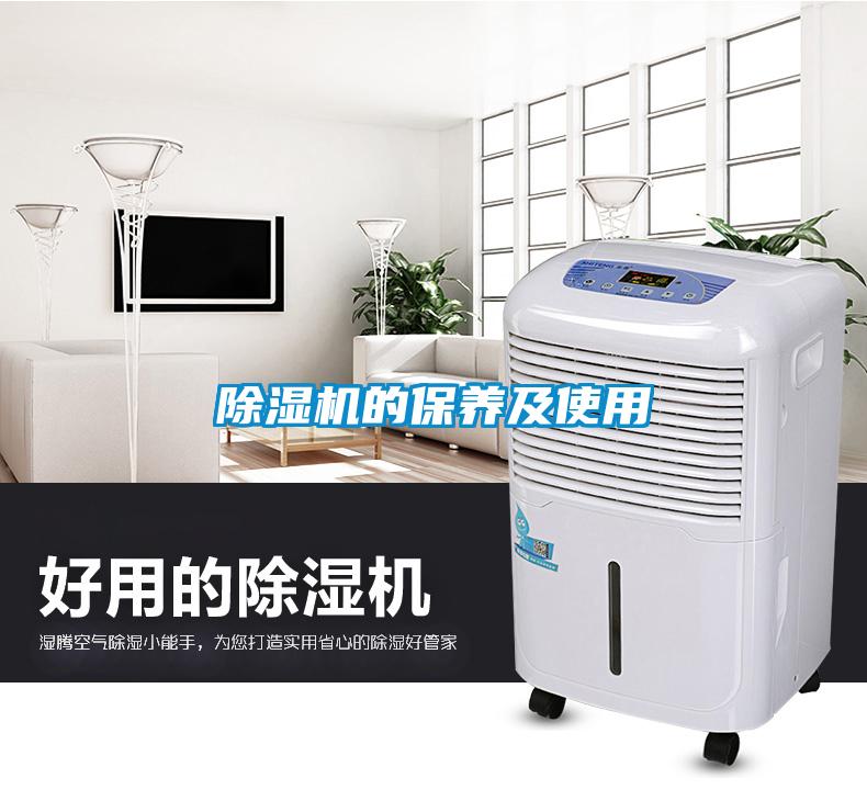 除濕機(jī)的保養(yǎng)及使用