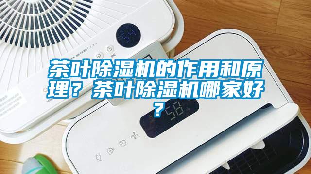 茶葉除濕機的作用和原理？茶葉除濕機哪家好？