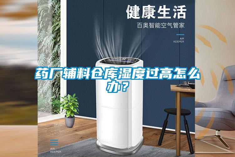 藥廠輔料倉庫濕度過高怎么辦？