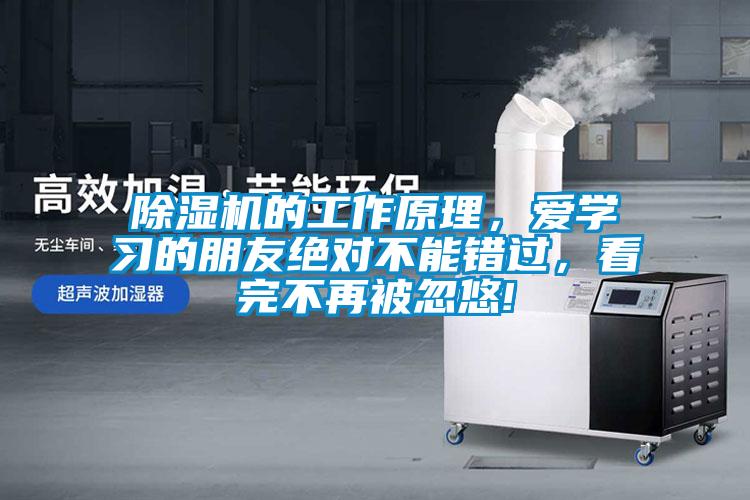 除濕機(jī)的工作原理，愛(ài)學(xué)習(xí)的朋友絕對(duì)不能錯(cuò)過(guò)，看完不再被忽悠!