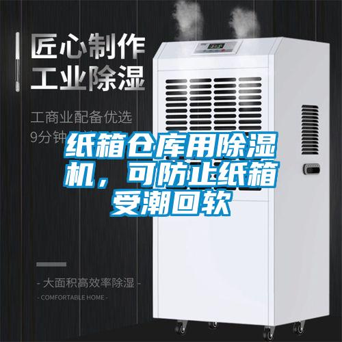 紙箱倉庫用除濕機，可防止紙箱受潮回軟