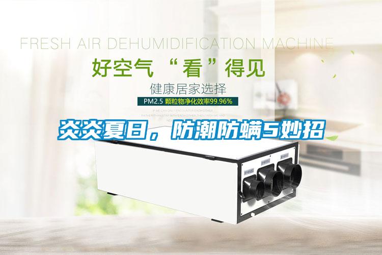 炎炎夏日，防潮防螨5妙招