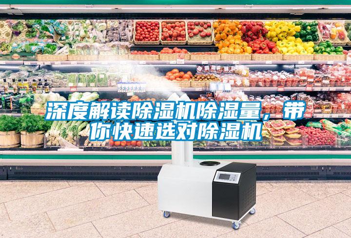 深度解讀除濕機(jī)除濕量，帶你快速選對除濕機(jī)