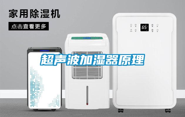 超聲波加濕器原理