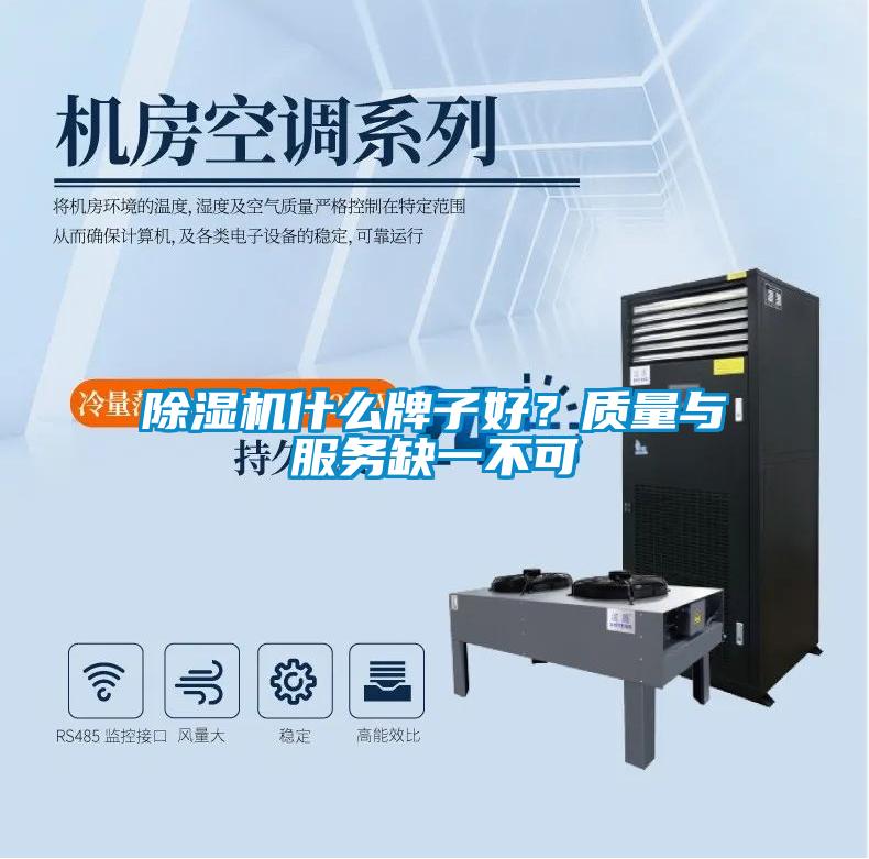除濕機(jī)什么牌子好？質(zhì)量與服務(wù)缺一不可