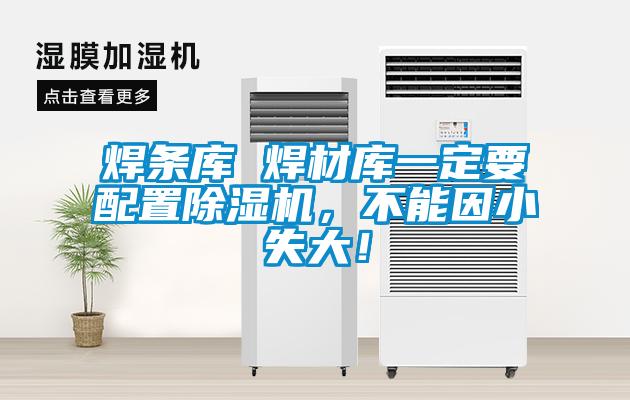 焊條庫 焊材庫一定要配置除濕機，不能因小失大！