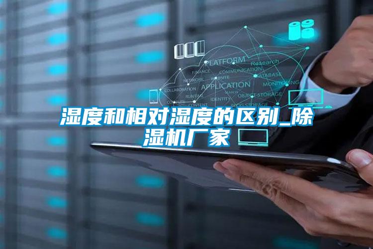 濕度和相對濕度的區(qū)別_除濕機廠家