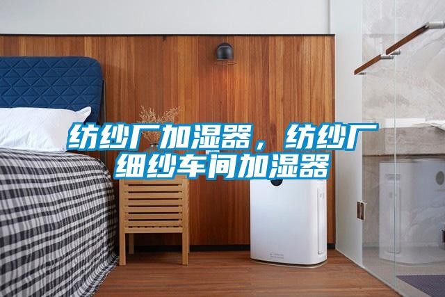 紡紗廠加濕器，紡紗廠細紗車間加濕器