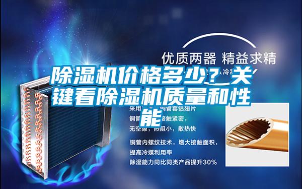 除濕機價格多少？關(guān)鍵看除濕機質(zhì)量和性能