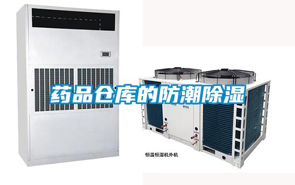 藥品倉庫的防潮除濕