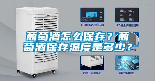 葡萄酒怎么保存？葡萄酒保存溫度是多少？