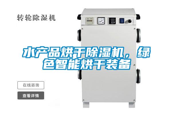 水產(chǎn)品烘干除濕機(jī)，綠色智能烘干裝備