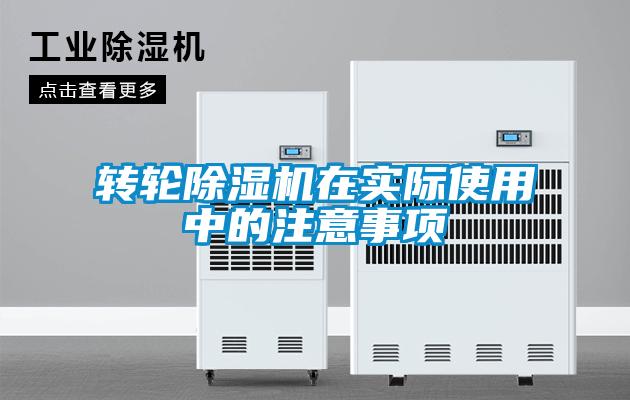 轉(zhuǎn)輪除濕機(jī)在實際使用中的注意事項