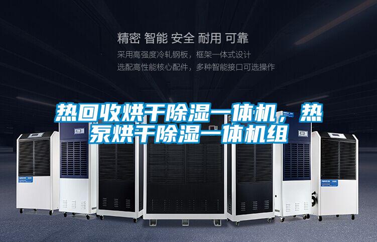熱回收烘干除濕一體機(jī)，熱泵烘干除濕一體機(jī)組