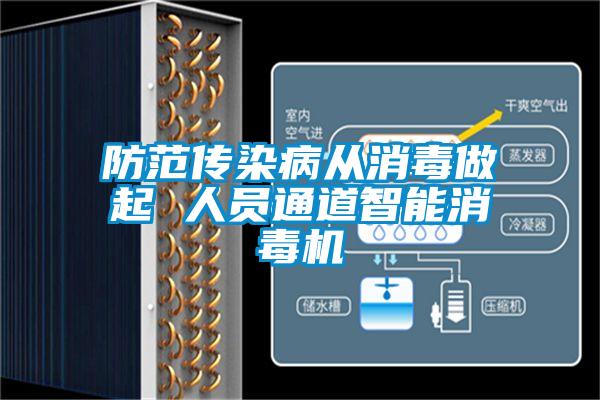 防范傳染病從消毒做起 人員通道智能消毒機